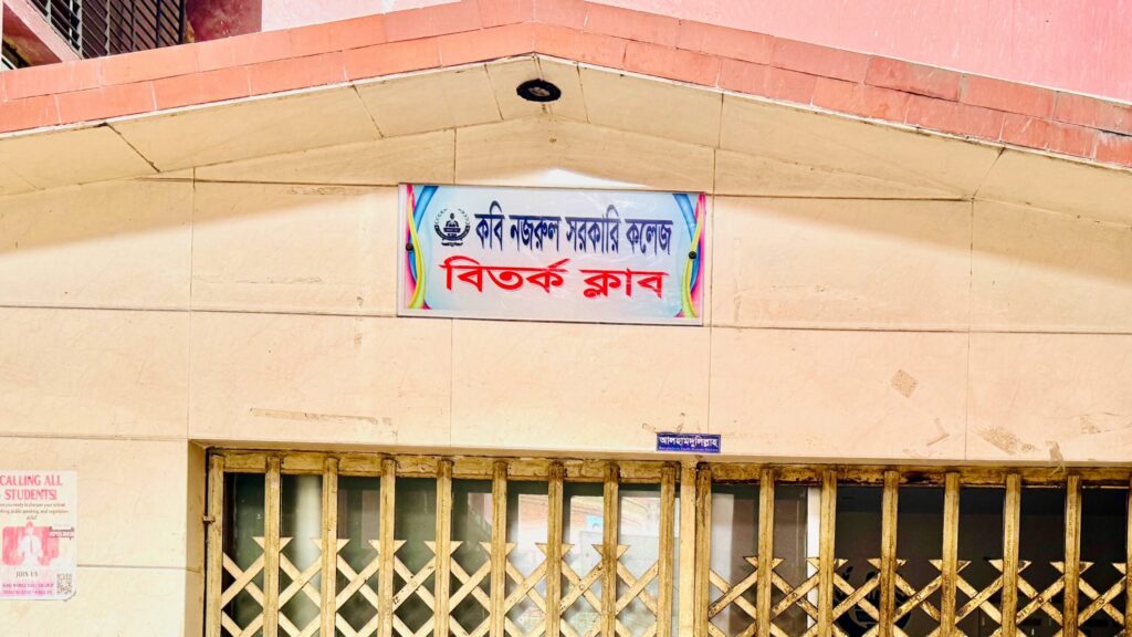 অন্তর্কোন্দল ও রাজনৈতিক প্রভাবে বেহাল কবি নজরুল কলেজ বিতর্ক ক্লাব