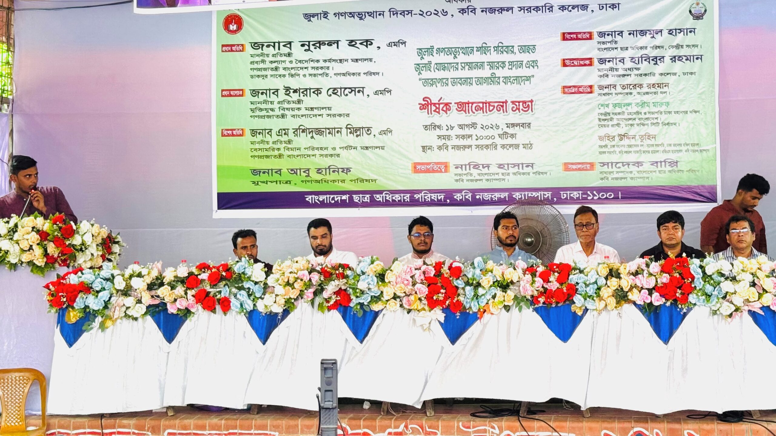 জুলাই গণঅভ্যুত্থান দিবস উপলক্ষে কবি নজরুল কলেজে ছাত্র অধিকার পরিষদের আলোচনা সভা
