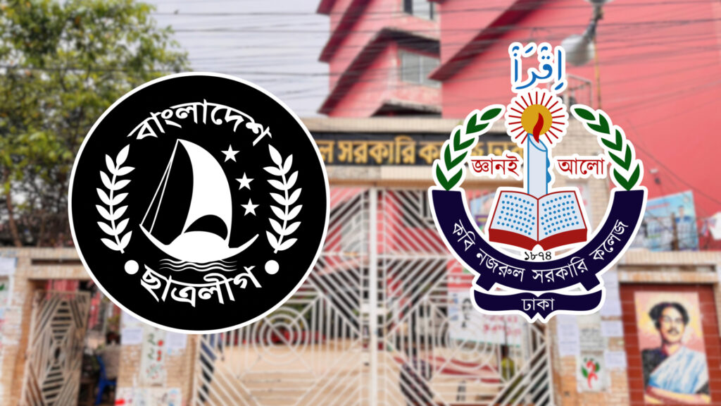 নিষিদ্ধ সংগঠন ছাত্রলীগের কবি নজরুল কলেজ শাখার ২০১ সদস্যের পূর্ণাঙ্গ কমিটি ঘোষণা
